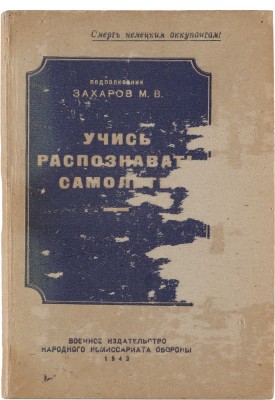 Лот из двух книг о русской авиации в 1940-е гг.
